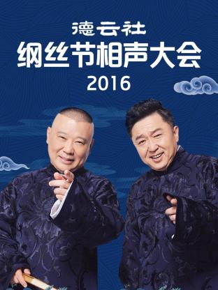 德云社綱絲節(jié)相聲大會2016 德云社綱絲節(jié)相聲大會2016