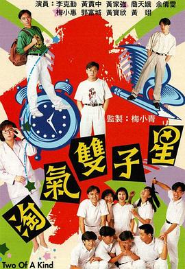 淘氣雙子星粵語 淘氣雙子星粵語