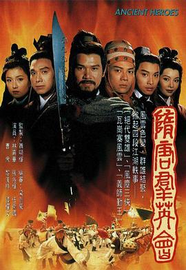 隋唐群英會(huì)粵語 隋唐群英會(huì)粵語