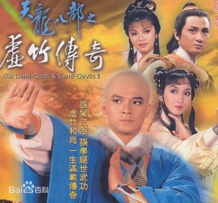 天龍八部之虛竹傳奇粵語 天龍八部之虛竹傳奇粵語