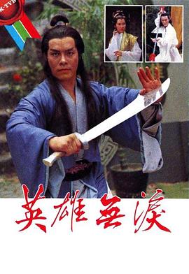 英雄無淚粵語 英雄無淚粵語