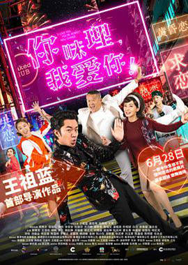 你咪理，我愛你！國語版