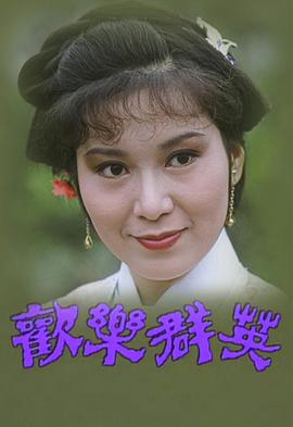 歡樂群英粵語 歡樂群英粵語