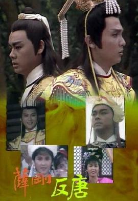 薛剛反唐粵語(yǔ) 薛剛反唐粵語(yǔ)