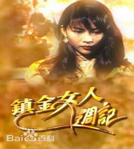 鎮(zhèn)金女人周記粵語(yǔ) 鎮(zhèn)金女人周記粵語(yǔ)