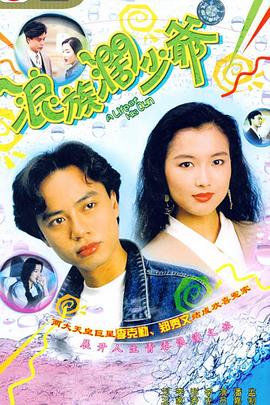 浪族闊少爺粵語 浪族闊少爺粵語