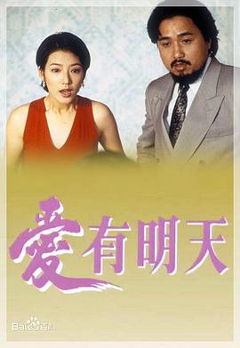 愛有明天粵語 愛有明天粵語