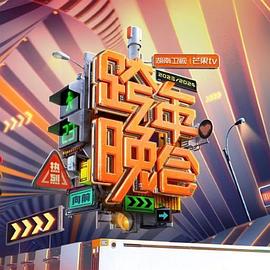 2024湖南衛(wèi)視芒果TV跨年晚會(huì) 2024湖南衛(wèi)視芒果TV跨年晚會(huì)