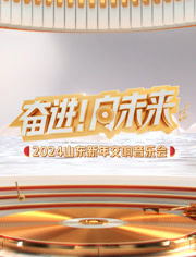 2024山東新年交響音樂(lè)會(huì)