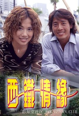 西鐵情緣粵語(yǔ) 西鐵情緣粵語(yǔ)