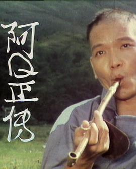 阿Q正傳粵語 阿Q正傳粵語