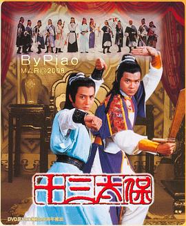 十三太保粵語 十三太?;浾Z