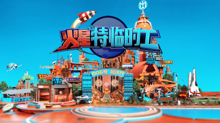 火星特臨時(shí)工 火星特臨時(shí)工