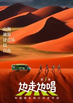 邊走邊唱第三季 邊走邊唱第三季