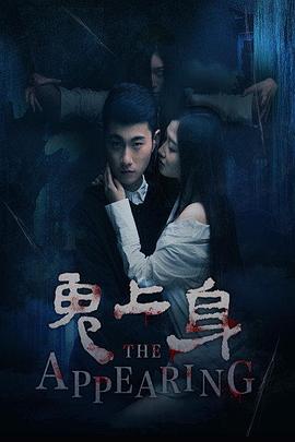 鬼上身2016 鬼上身2016