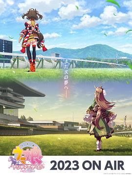 賽馬娘第三季 賽馬娘第三季