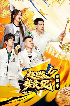 超燃美食記 第三季 超燃美食記 第三季
