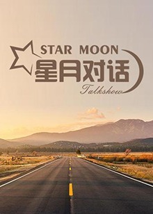 星月對話 星月對話