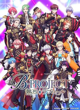 B-PROJECT第三季 B-PROJECT第三季