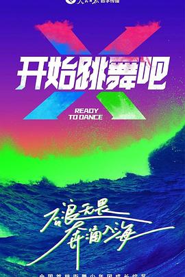 開始跳舞吧 開始跳舞吧