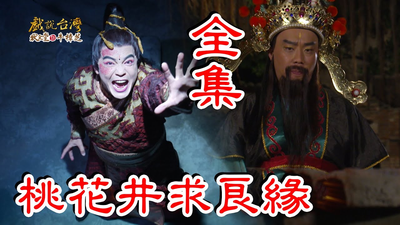 【戲說臺灣】桃花井求良緣 【戲說臺灣】桃花井求良緣