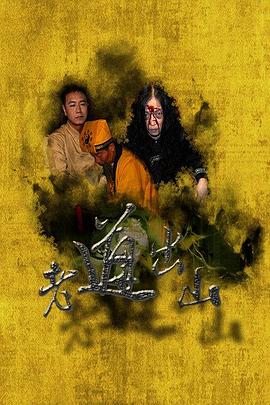 老道出山 老道出山