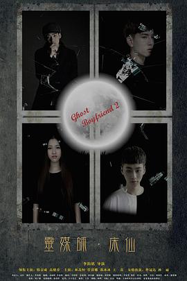 靈界基友2床仙 靈界基友2床仙