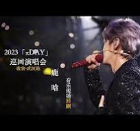 鹿晗演唱會(huì)2023 武漢 鹿晗演唱會(huì)2023 武漢