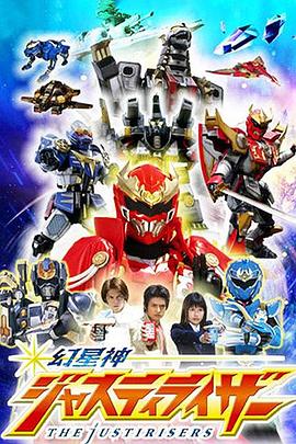 幻星神Justiriser 幻星神Justiriser