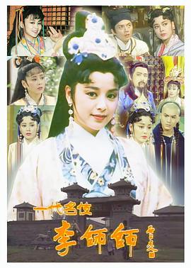 一代名伎李師師 一代名伎李師師