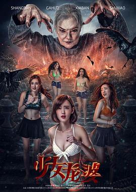 少女龍婆 少女龍婆