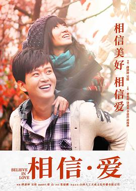 相信·愛 相信·愛