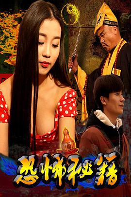 恐怖秘籍 恐怖秘籍