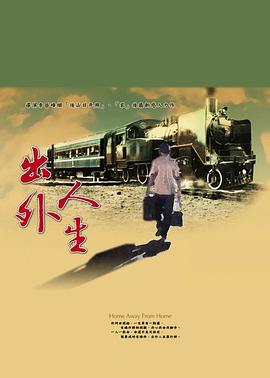 出外人生 出外人生