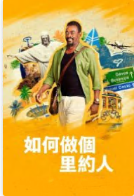 如何做個(gè)里約人 如何做個(gè)里約人