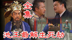 戲說臺灣之池王爺解生死劫 戲說臺灣之池王爺解生死劫