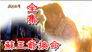 【戲說臺灣】蘇王爺換命 【戲說臺灣】蘇王爺換命