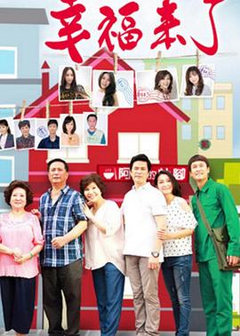 幸福來(lái)了 幸福來(lái)了