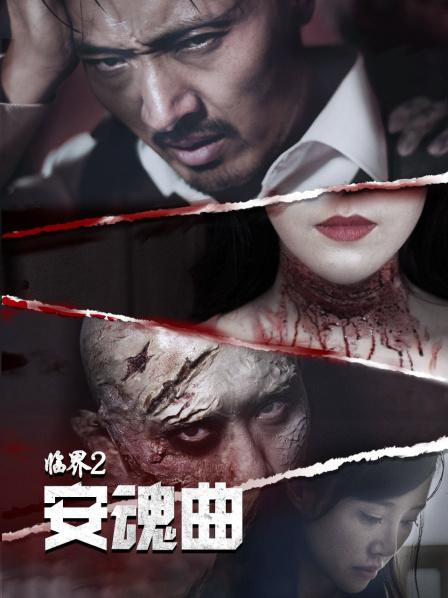 臨界2:安魂曲 臨界2:安魂曲