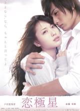 戀極星 戀極星