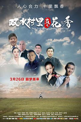 雙水村里棗花香 雙水村里棗花香