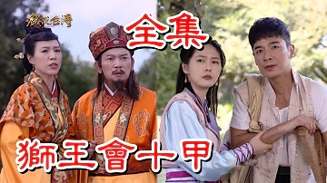 戲說臺(tái)灣之獅王會(huì)十甲 戲說臺(tái)灣之獅王會(huì)十甲