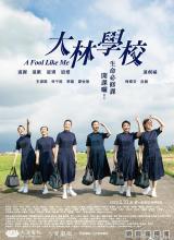 大林學(xué)校 大林學(xué)校