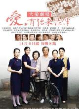 愛，有你來作伴