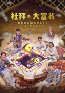 迪拜大富翁 迪拜大富翁