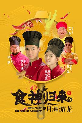 食神歸來(lái) 食神歸來(lái)