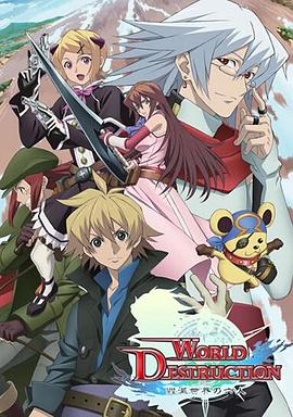 World Destruction 毀滅世界的六人 World Destruction 毀滅世界的六人