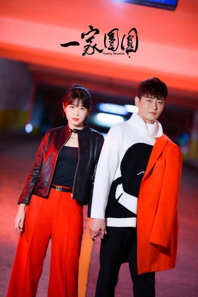 一家團(tuán)圓 一家團(tuán)圓