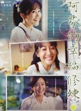 阿芬的幸福修練 阿芬的幸福修練