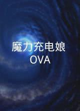 魔力充電娘 OVA
